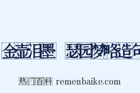 金壶泪墨·瑟园梦略造句是什么意思的图片